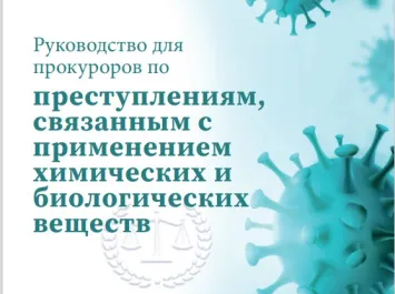 Руководство для прокуроров по преступлениям, связанным с применением химических и биологических веществ - A Prosecutor’s Guide to Chemical and Biological Crimes - May 2023