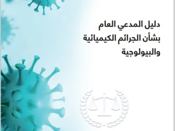 دليل المدعي العام لجرائم الكيمياء والأحياء المجرمة